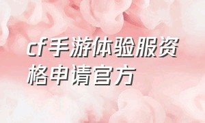 CF手游体验服资格申请官方