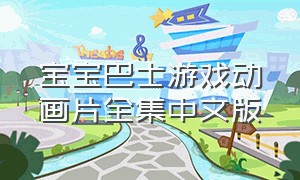 宝宝巴士游戏动画片全集中文版