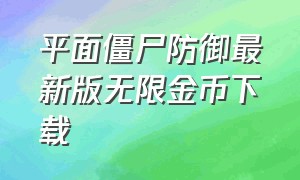 平面僵尸防御最新版无限金币下载