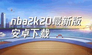 nba2k20最新版安卓下载