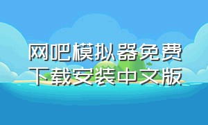 网吧模拟器免费下载安装中文版