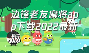边锋老友麻将app下载2022最新版