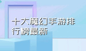 十大魔幻手游排行榜最新