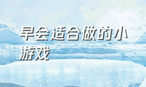 早会适合做的小游戏