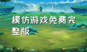 模仿游戏免费完整版