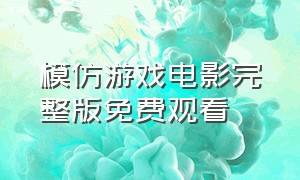 模仿游戏电影完整版免费观看