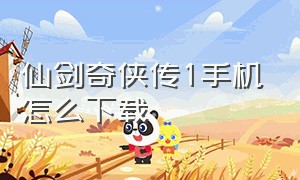 仙剑奇侠传1手机怎么下载