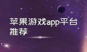 苹果游戏app平台推荐