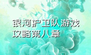 银河护卫队游戏攻略第八章（银河护卫队游戏第八章怎么选）