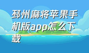 邳州麻将苹果手机版app怎么下载