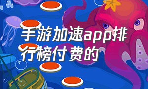 手游加速app排行榜付费的