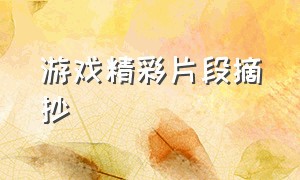 游戏精彩片段摘抄（游戏精彩片段摘抄100字）