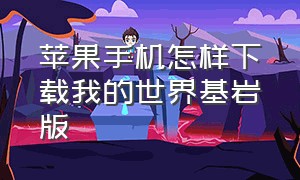 苹果手机怎样下载我的世界基岩版