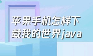 苹果手机怎样下载我的世界java