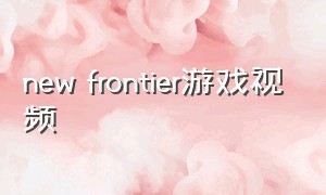 new frontier游戏视频
