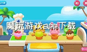 魔玩游戏app下载