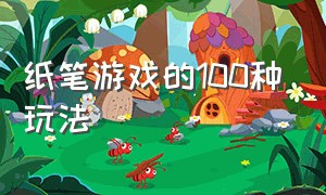 纸笔游戏的100种玩法