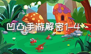 凹凸手游解密1-4