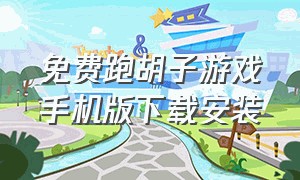 免费跑胡子游戏手机版下载安装