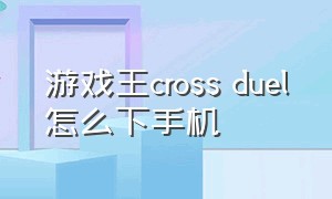 游戏王cross duel怎么下手机