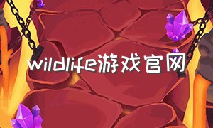 wildlife游戏官网