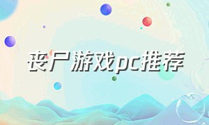 丧尸游戏pc推荐（pc丧尸单机游戏推荐）