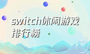 switch休闲游戏排行榜