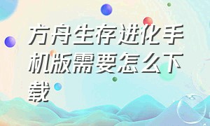 方舟生存进化手机版需要怎么下载