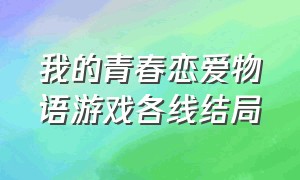 我的青春恋爱物语游戏各线结局