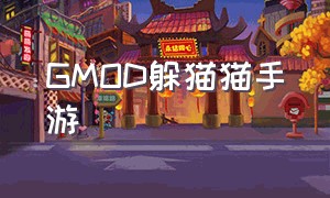 GMOD躲猫猫手游（gmod躲猫猫）