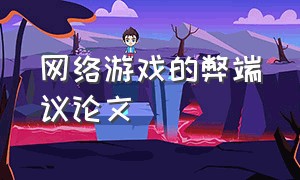 网络游戏的弊端议论文（网络游戏的弊端议论文800字）