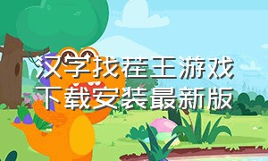 汉字找茬王游戏下载安装最新版