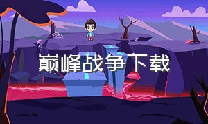 巅峰战争下载（巅峰战争中文版）