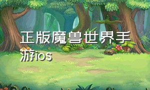 正版魔兽世界手游ios