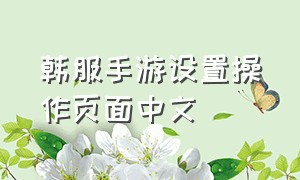 韩服手游设置操作页面中文
