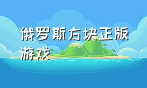 俄罗斯方块正版游戏（俄罗斯方块新版免费游戏）