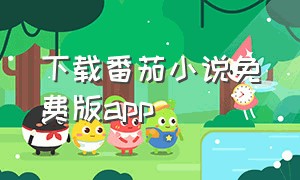 下载番茄小说免费版app