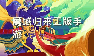 魔域归来正版手游