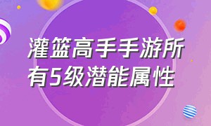 灌篮高手手游所有5级潜能属性