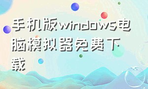 手机版windows电脑模拟器免费下载