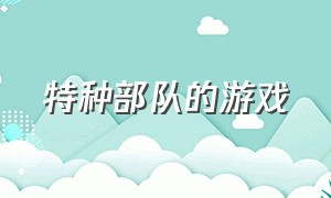 特种部队的游戏