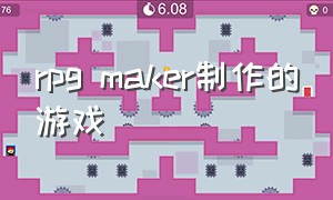 rpg maker制作的游戏