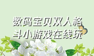 数码宝贝双人格斗小游戏在线玩