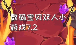 数码宝贝双人小游戏7.2