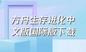 方舟生存进化中文版国际版下载