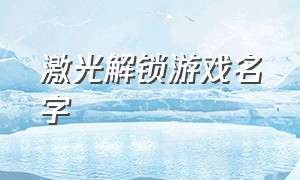 激光解锁游戏名字