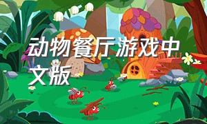动物餐厅游戏中文版