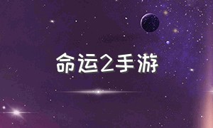 命运2手游