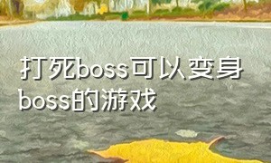打死boss可以变身boss的游戏