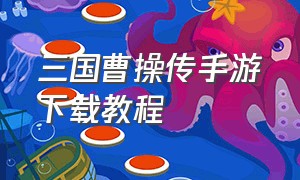 三国曹操传手游下载教程